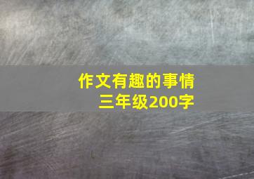 作文有趣的事情 三年级200字